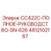 Техническая документация Epiroc 4812102167 для модели CC422C