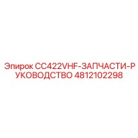 4812102298 CC422VHF ЗАПЧАСТИ РУКОВОДСТВО Epiroc