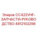 Руководство по запасным частям Epiroc 4812102298 для модели CC422VHF