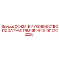4812102220 CC42A-II РУКОВОДСТВО ПО ЗАПЧАСТЯМ Epiroc