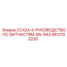 4812102220 CC42A-II РУКОВОДСТВО ПО ЗАПЧАСТЯМ Epiroc
