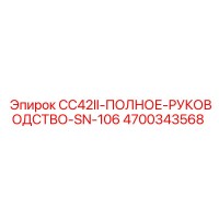 4700343568 CC42II ПОЛНОЕ РУКОВОДСТВО Epiroc