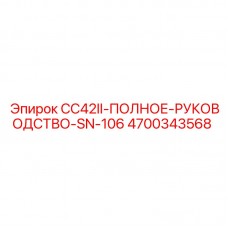 4700343568 CC42II ПОЛНОЕ РУКОВОДСТВО Epiroc