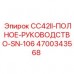 4700343568 CC42II ПОЛНОЕ РУКОВОДСТВО Epiroc