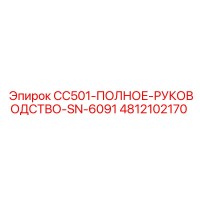 4812102170 CC501-ПОЛНОЕ-РУКОВОДСТВО-SN-6091 Epiroc
