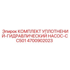 Комплект уплотнений гидравлического насоса CC501 4700902023