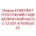 Комплект уплотнений гидравлического насоса CC501 4700902023