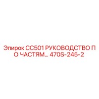 470S-245-2 CC501 РУКОВОДСТВО ПО ЧАСТЯМ Epiroc
