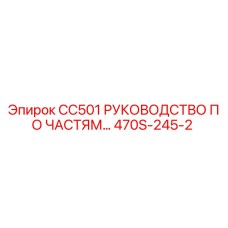 470S-245-2 CC501 РУКОВОДСТВО ПО ЧАСТЯМ Epiroc