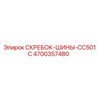 4700357480 СКРЕБОК-ШИНЫ-CC501C Epiroc