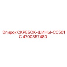4700357480 СКРЕБОК-ШИНЫ-CC501C Epiroc