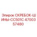4700357480 СКРЕБОК-ШИНЫ-CC501C Epiroc