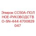 Оригинальное руководство Epiroc CC50A с номером детали 4700829047