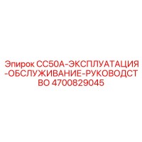 4700829045 CC50A-ЭКСПЛУАТАЦИЯ-ОБСЛУЖИВАНИЕ-РУКОВОДСТВО Epiroc