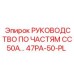 Оригинальный каталог деталей Epiroc с номером 47PA-50-PL