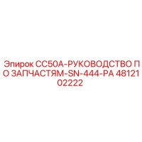 4812102222 CC50A-РУКОВОДСТВО ПО ЗАПЧАСТЯМ-SN-444-PA - Epiroc