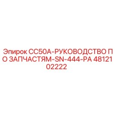4812102222 CC50A-РУКОВОДСТВО ПО ЗАПЧАСТЯМ-SN-444-PA - Epiroc