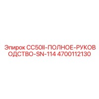 4700112130 CC50II-ПОЛНОЕ-РУКОВОДСТВО-SN-114 - Epiroc