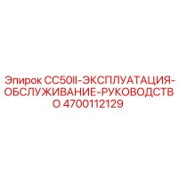 4700112129 CC50II-ЭКСПЛУАТАЦИЯ-ОБСЛУЖИВАНИЕ-РУКОВОДСТВО - Epiroc