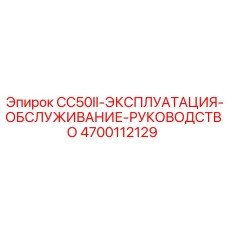Руководство по эксплуатации Epiroc CC50II 4700112129