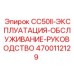 Руководство по эксплуатации Epiroc CC50II 4700112129