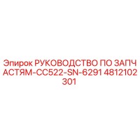 4812102301 РУКОВОДСТВО ПО ЗАПАСТЯМ-CC522-SN-6291 Epiroc