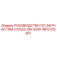 4812102301 РУКОВОДСТВО ПО ЗАПАСТЯМ-CC522-SN-6291 Epiroc