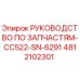 4812102301 РУКОВОДСТВО ПО ЗАПАСТЯМ-CC522-SN-6291 Epiroc