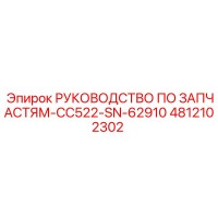 4812102302 РУКОВОДСТВО ПО ЗАПЧАСТЯМ-CC522-SN-62910 Epiroc