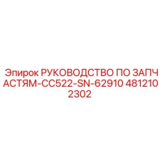 4812102302 РУКОВОДСТВО ПО ЗАПЧАСТЯМ-CC522-SN-62910 Epiroc
