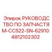 4812102302 РУКОВОДСТВО ПО ЗАПЧАСТЯМ-CC522-SN-62910 Epiroc
