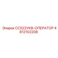 4812102208 CC522UKV-OPERATOR Epiroc