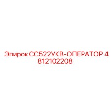 4812102208 CC522UKV-OPERATOR Epiroc
