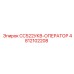Руководство для операторов Epiroc CC522UKV-OPERATOR