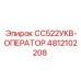 Руководство для операторов Epiroc CC522UKV-OPERATOR