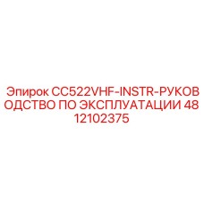Инструкция по эксплуатации Epiroc CC522VHF-INSTR-OPERATING-MANUAL