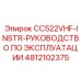Инструкция по эксплуатации Epiroc CC522VHF-INSTR-OPERATING-MANUAL
