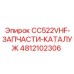 Каталог запчастей Epiroc CC522VHF-SPARES-CATALOG