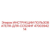 ИНСТРУКЦИИ ПОЛЬЗОВАТЕЛЯ-ДЛЯ-CC524HF 4700394214 Epiroc
