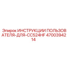 Официальная инструкция Epiroc CC524HF
