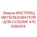 Официальная инструкция Epiroc CC524HF