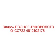 4812102178 ПОЛНОЕ РУКОВОДСТВО CC722 Epiroc