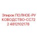 4812102178 ПОЛНОЕ РУКОВОДСТВО CC722 Epiroc