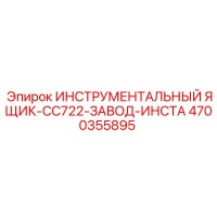 4700355895 ИНСТРУМЕНТАЛЬНЫЙ ЯЩИК-CC722-ЗАВОД-ИНСТА Epiroc