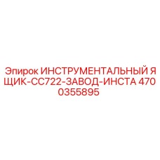 4700355895 ИНСТРУМЕНТАЛЬНЫЙ ЯЩИК-CC722-ЗАВОД-ИНСТА Epiroc