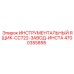 4700355895 ИНСТРУМЕНТАЛЬНЫЙ ЯЩИК-CC722-ЗАВОД-ИНСТА Epiroc