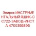 4700355895 ИНСТРУМЕНТАЛЬНЫЙ ЯЩИК-CC722-ЗАВОД-ИНСТА Epiroc