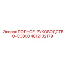 4812102179 ПОЛНОЕ РУКОВОДСТВО CC800 Epiroc