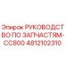 4812102310 РУКОВОДСТВО ПО ЗАПЧАСТЯМ-CC800 Epiroc