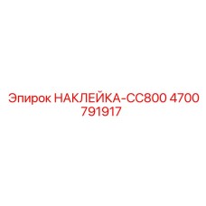 4700791917 НАКЛЕЙКА-CC800 Epiroc